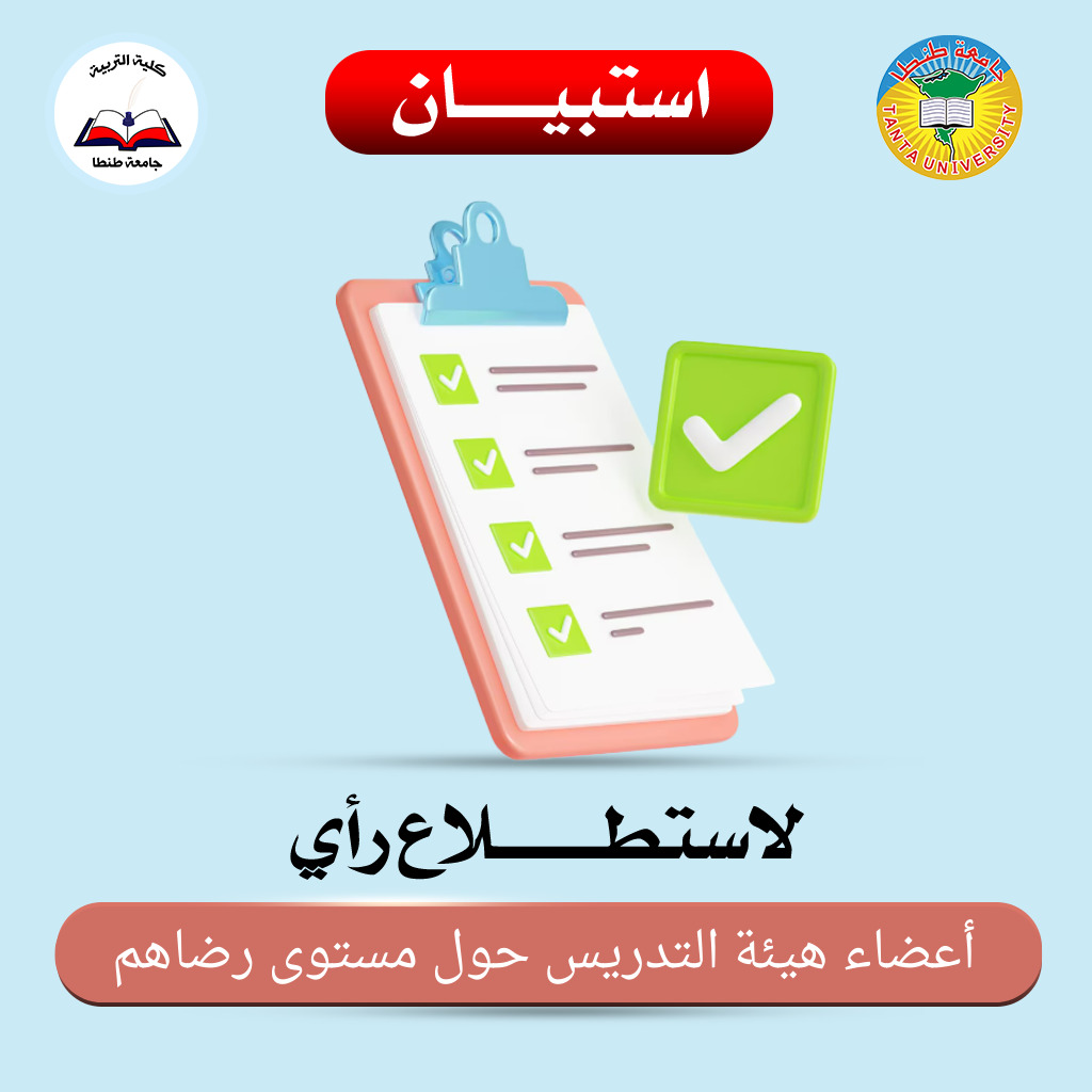 كلية التربية بجامعة طنطا تعلن عن استبيان قياس رضا أعضاء هيئة التدريس